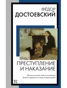 Преступление и наказание Преступление и наказание