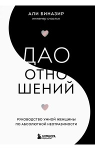 Дао отношений. Руководство умной женщины по абсолютной неотразимости