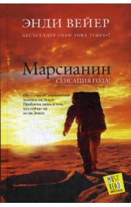 Марсианин: роман