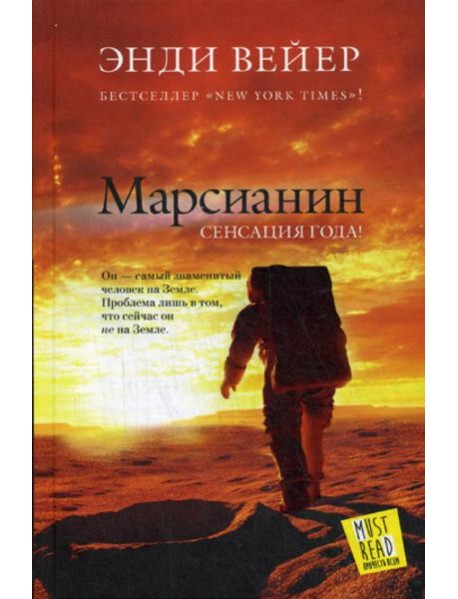 Марсианин: роман