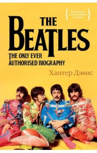 The Beatles. Единственная на свете авторизованная биография