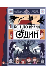 Кот по имени Один