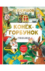 Конёк-горбунок