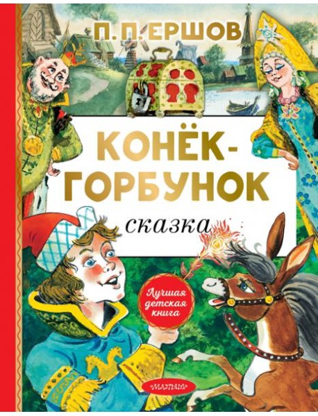 Конёк-горбунок