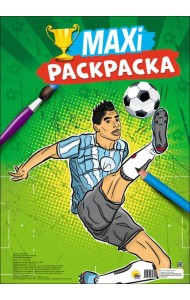 МАКСИ-РАСКРАСКА. ФУТБОЛ