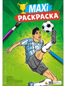 МАКСИ-РАСКРАСКА. ФУТБОЛ
