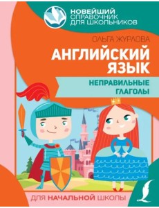 Английский язык. Неправильные глаголы Английский язык. Неправильные глаголы
