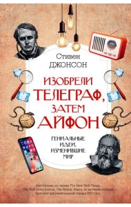 Изобрели телеграф, затем айфон: гениальные идеи, изменившие мир
