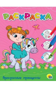 ЛЮБИМАЯ РАСКРАСКА эконом А4. ПРЕКРАСНЫЕ ПРИНЦЕССЫ