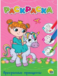 ЛЮБИМАЯ РАСКРАСКА эконом А4. ПРЕКРАСНЫЕ ПРИНЦЕССЫ ЛЮБИМАЯ РАСКРАСКА эконом А4. ПРЕКРАСНЫЕ ПРИНЦЕССЫ