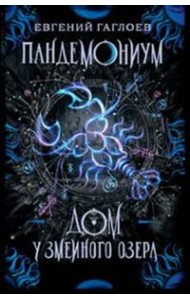 Пандемониум. 8. Дом у Змеиного озера