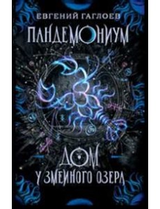 Пандемониум. 8. Дом у Змеиного озера