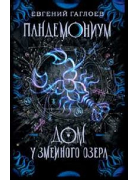 Пандемониум. 8. Дом у Змеиного озера