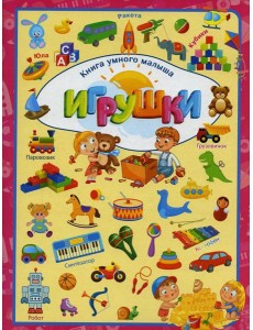Игрушки