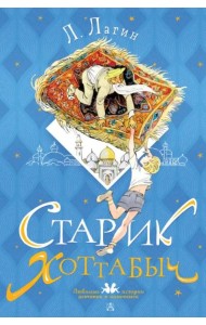 Старик Хоттабыч