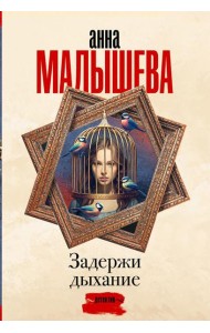 Задержи дыхание. Сборник рассказов