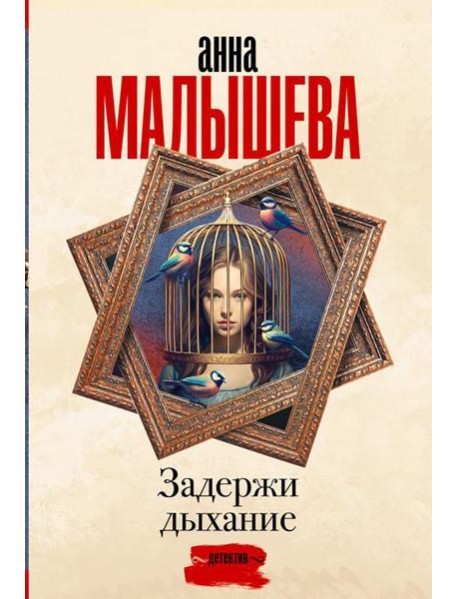 Задержи дыхание. Сборник рассказов