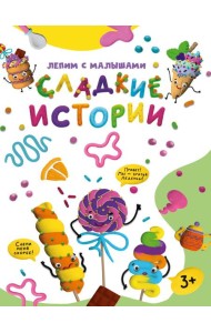 ЛЕПИМ С МАЛЫШАМИ. СЛАДКИЕ ИСТОРИИ