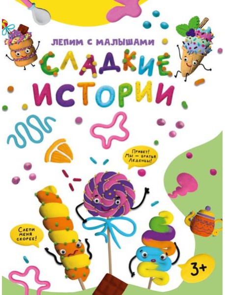 ЛЕПИМ С МАЛЫШАМИ. СЛАДКИЕ ИСТОРИИ