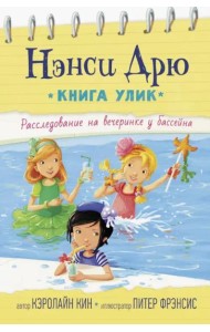 Расследование на вечеринке у бассейна