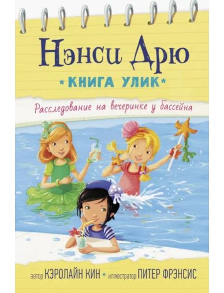 Расследование на вечеринке у бассейна