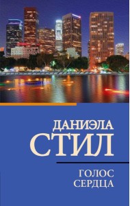 Голос сердца: роман