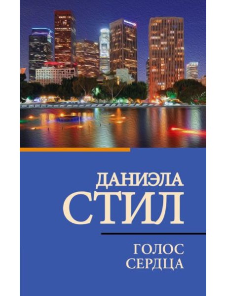 Голос сердца: роман