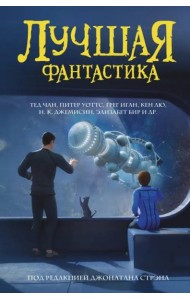 Лучшая фантастика. Сборник