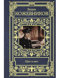 Щит и меч: роман Щит и меч: роман