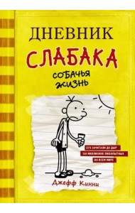 Дневник слабака. Собачья жизнь