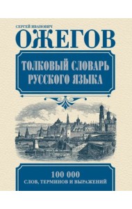 Толковый словарь русского языка
