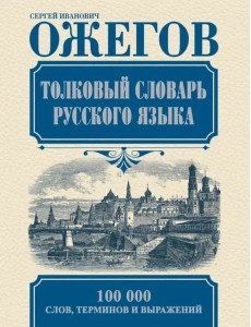 Толковый словарь русского языка