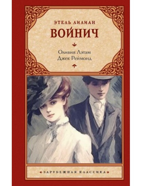 Оливия Лэтам. Джек Реймонд: романы
