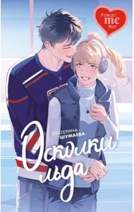 Осколки льда: роман