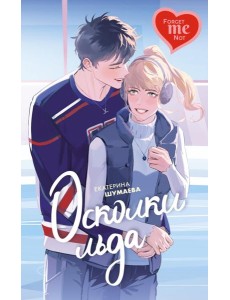 Осколки льда: роман Осколки льда: роман