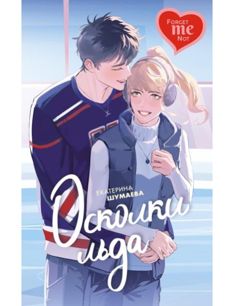 Осколки льда: роман