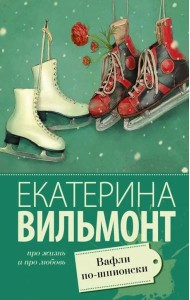 Вафли по-шпионски