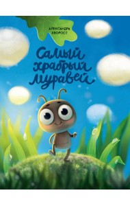 Самый храбрый муравей