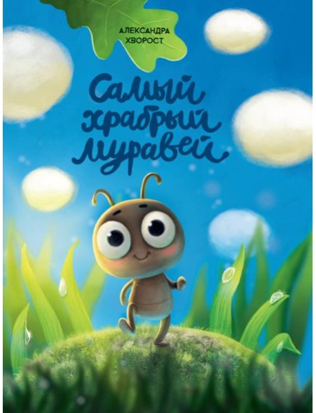 Самый храбрый муравей