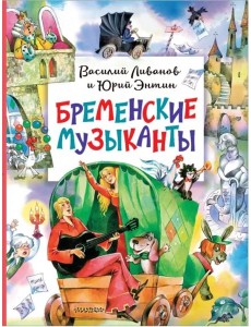 Бременские музыканты