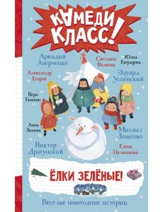 Елки зеленые! Веселые новогодние истории