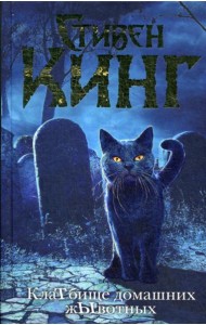 КлаТбище домашних жЫвотных: роман