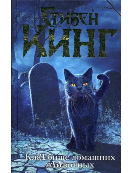 КлаТбище домашних жЫвотных: роман