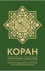 Коран. Прочтение смыслов. Фонд исследований исламской культуры имени Ибн Сины