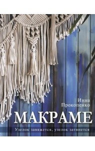 Макраме. Узелок завяжется, узелок затянется