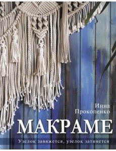 Макраме. Узелок завяжется, узелок затянется