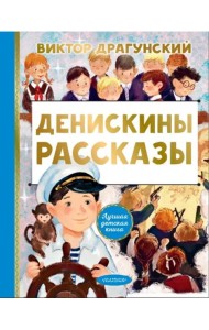 Денискины рассказы