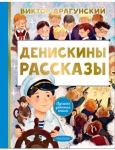 Денискины рассказы Денискины рассказы