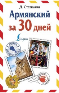 ИнострЗа30дней/Армянский за 30 дней