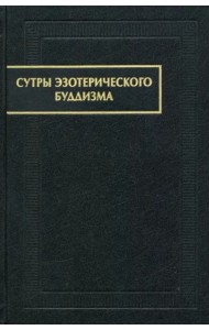 Сутры эзотерического буддизма